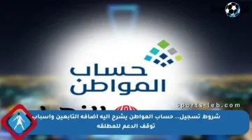 شروط تسجيل.. حساب المواطن يشرح آلية إضافة التابعين وأسباب توقف الدعم للمطلقة